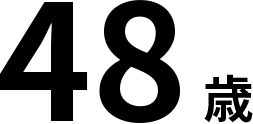 48歳