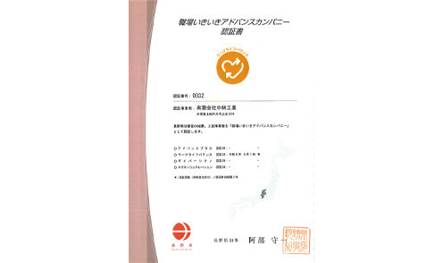 職場いきいきアドバンスカンパニー