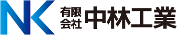 有限会社 中林工業