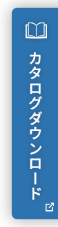 カタログダウンロード