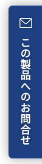 この製品へのお問合せ