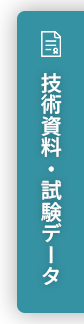 技術資料・試験データ