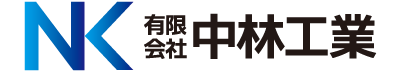 有限会社中林工業公式サイト